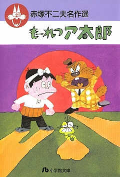 赤塚不二夫名作選 3巻