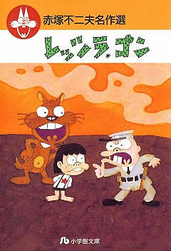 赤塚不二夫名作選 4巻