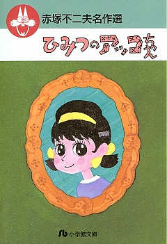 赤塚不二夫名作選 5巻