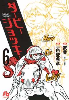 ダービージョッキー〔小学館文庫〕 6巻