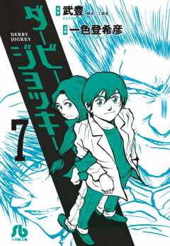 ダービージョッキー〔小学館文庫〕 7巻