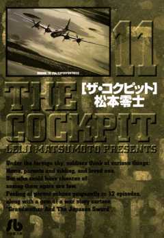 ザ・コクピット〔小学館文庫〕 11巻