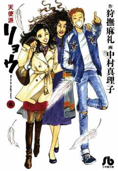 天使派リョウ 1巻 狩撫麻礼・中村真理子 - 小学館eコミックストア｜無料試し読み多数！マンガ読むならeコミ！