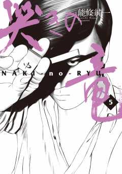 哭きの竜 5巻