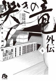 哭きの竜 外伝 1巻 能條純一 - 小学館eコミックストア｜無料試し読み