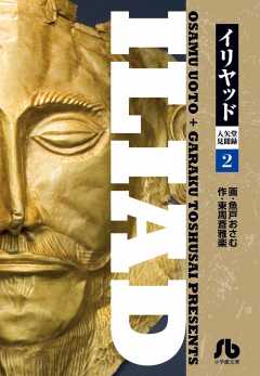 イリヤッド～入矢堂見聞録 1巻 魚戸おさむ・東周斎雅楽 - 小学館