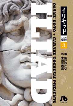 イリヤッド～入矢堂見聞録 3巻