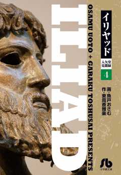 イリヤッド～入矢堂見聞録 4巻