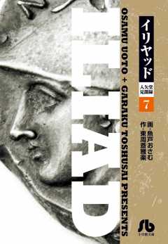イリヤッド～入矢堂見聞録 7巻