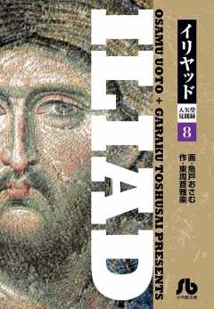イリヤッド～入矢堂見聞録 8巻