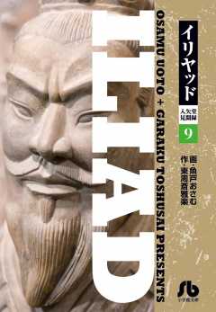 イリヤッド～入矢堂見聞録 1巻 魚戸おさむ・東周斎雅楽 - 小学館e