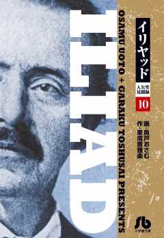 イリヤッド～入矢堂見聞録 6巻 魚戸おさむ・東周斎雅楽 - 小学館e