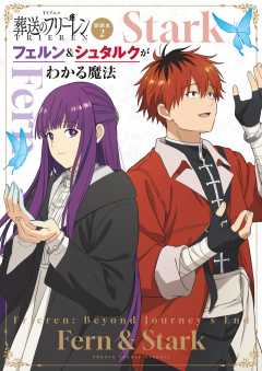 TVアニメ『葬送のフリーレン』副読本2フェルン＆シュタルクがわかる魔法 ～少年サンデーグラフィック～ 2巻
