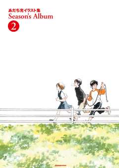 あだち充イラスト集 Season’s Album 2巻