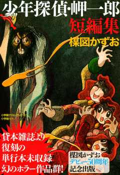 少年探偵・岬一郎短編集 楳図かずお - 小学館eコミックストア｜無料