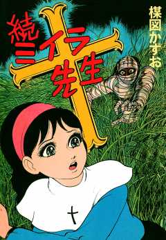 続ミイラ先生 2巻