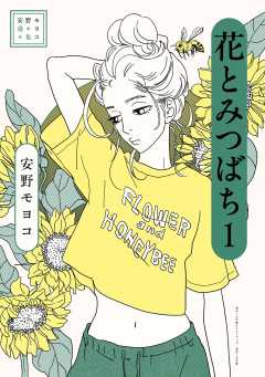 安野モヨコ選集 花とみつばち 1巻