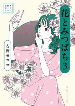 安野モヨコ選集 花とみつばち 3巻