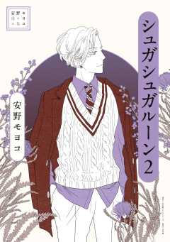安野モヨコ選集　シュガシュガルーン 2巻