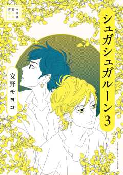 安野モヨコ選集　シュガシュガルーン 3巻