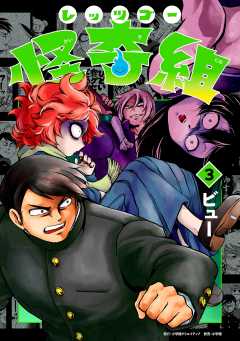 レッツゴー怪奇組 3巻
