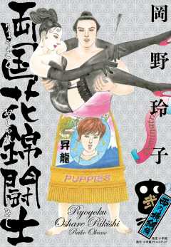両国花錦闘士 〈西の横綱編〉