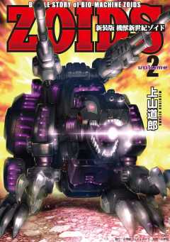 新装版 機獣新世紀 Zoids 3巻 上山道郎 タカラトミー 小学館eコミックストア 無料試し読み多数 マンガ読むならeコミ