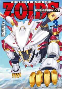 新装版 機獣新世紀 ZOIDS 3巻