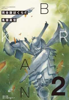 完全版　ぼくらの 2巻