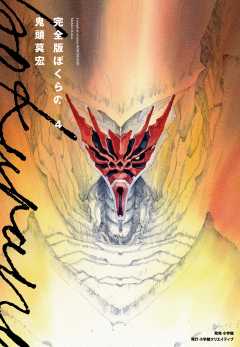 完全版　ぼくらの 4巻