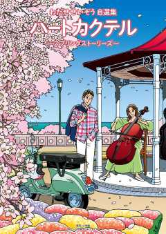 ハートカクテル　スプリングストーリーズ 5巻