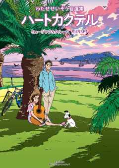 ハートカクテル　ミュージック＆クルーズ　サンセット 7巻