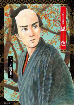 一ノ関圭自選集　思色