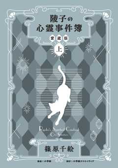 陵子の心霊事件簿　愛蔵版
