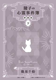 陵子の心霊事件簿　愛蔵版