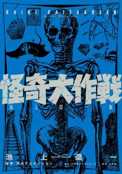 怪奇大作戦　池上遼一版