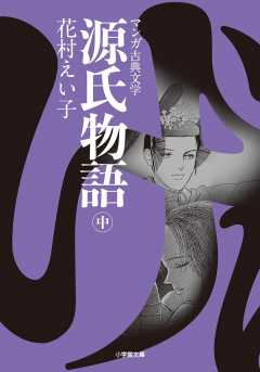 源氏物語 (中)