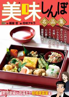 My First DIGITAL『美味しんぼ』名品集 (14)［新郎新婦に祝福を！結婚披露宴編］