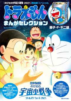 ドラえもん 検索 小学館eコミックストア 無料試し読み多数 マンガ読むならeコミ