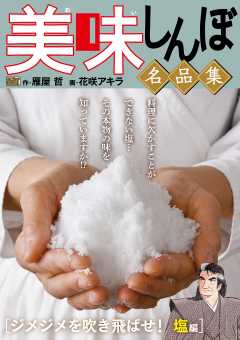 My First DIGITAL『美味しんぼ』名品集 (13)［ジメジメを吹き飛ばせ！塩編］