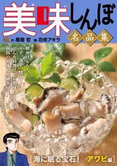 My First DIGITAL『美味しんぼ』名品集 (15)［海に眠る宝石！　アワビ編］