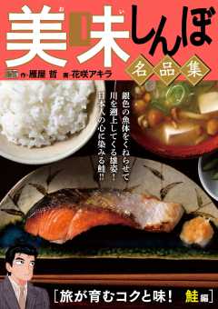 My First DIGITAL『美味しんぼ』名品集 (16)［旅が育むコクと味！　鮭編］