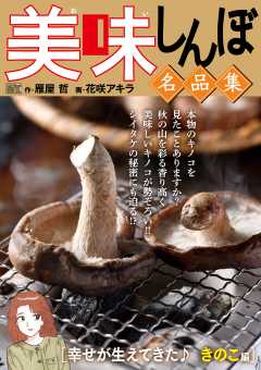 My First DIGITAL『美味しんぼ』名品集 (17)［幸せが生えてきた♪　きのこ編］