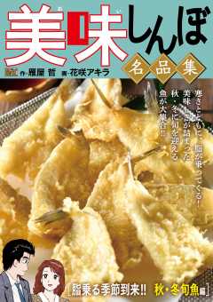 My First DIGITAL『美味しんぼ』名品集 (18)［脂乗る季節到来!!　秋・冬旬魚編］
