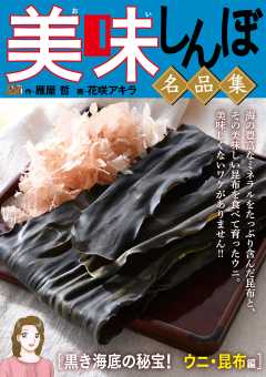 My First DIGITAL『美味しんぼ』名品集 (24)［黒き海底の秘宝！ ウニ・昆布編]