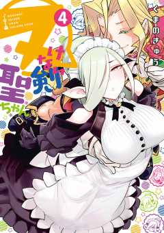 ヌけない聖剣ちゃん 4巻