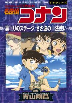 『少年サンデーコミックスビジュアルセレクション　名探偵コナン　裏切りのステージ／さざ波の魔法使い』表紙