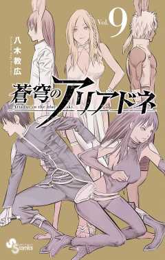 蒼穹のアリアドネ 9巻