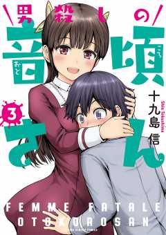 男殺しの音頃さん 3巻