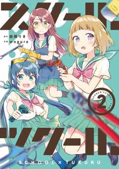 スクール×ツクール 2巻